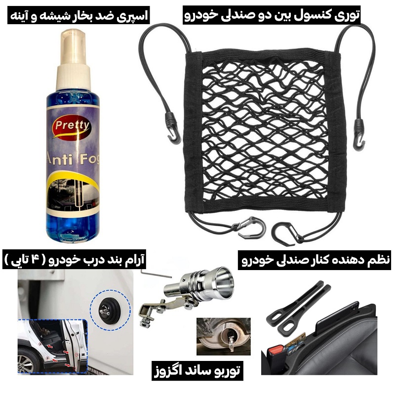 پکیج 5 محصول خودرویی(توری کنسول - اسپری ضدبخار - نظم دهنده - آرام بند - توربوساند)