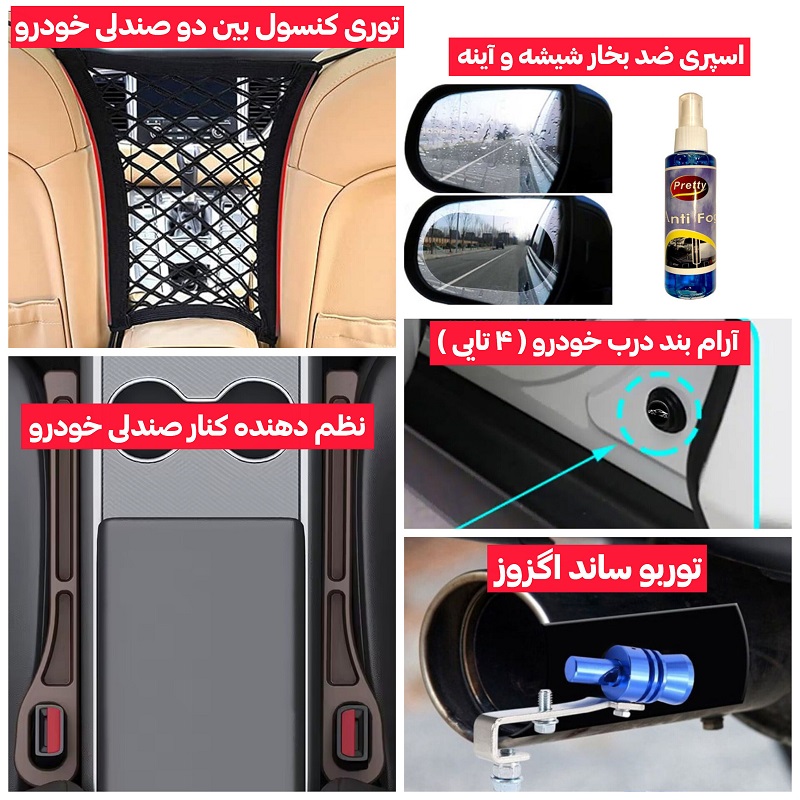 پکیج 5 محصول خودرویی(توری کنسول - اسپری ضدبخار - نظم دهنده - آرام بند - توربوساند)